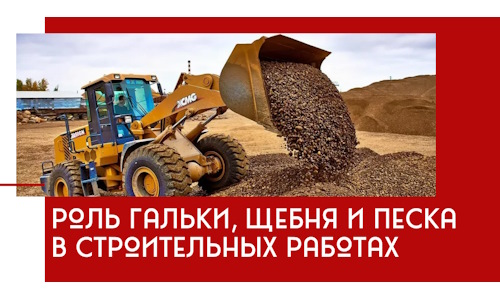 Роль гальки, щебня и песка в строительных работах в Дмитрах