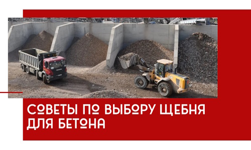 Советы по выбору щебня для бетона в Дмитрах