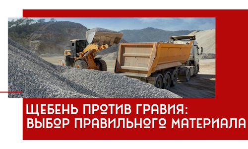 Щебень против гравия: выбор материала для строительных нужд в Дмитрах